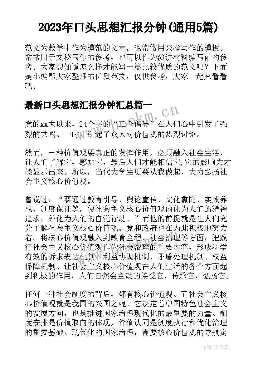 2023年口头思想汇报分钟(通用5篇)