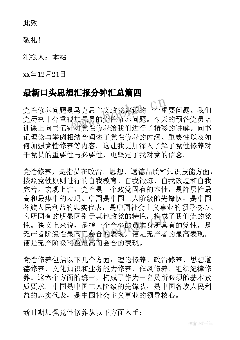 2023年口头思想汇报分钟(通用5篇)