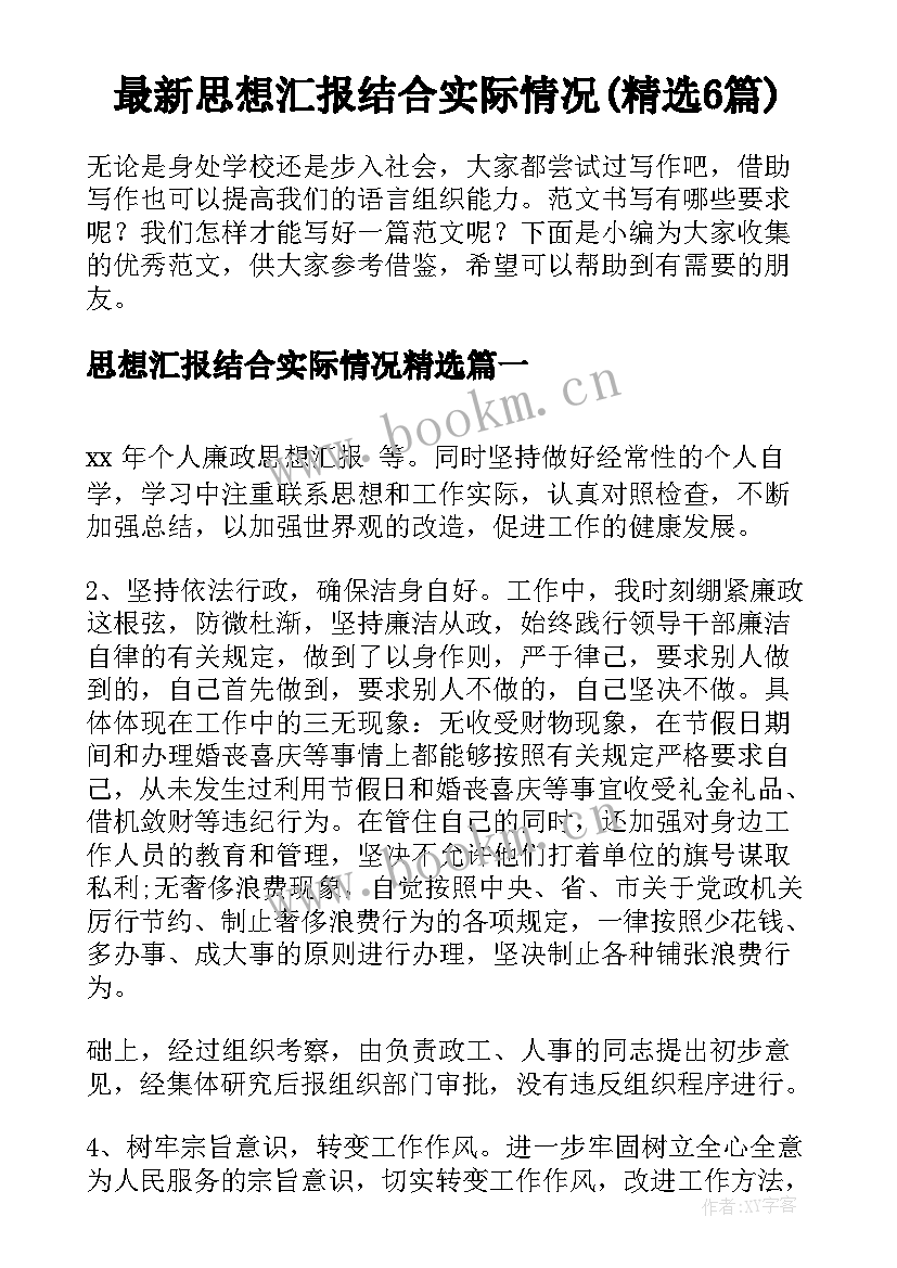 最新思想汇报结合实际情况(精选6篇)