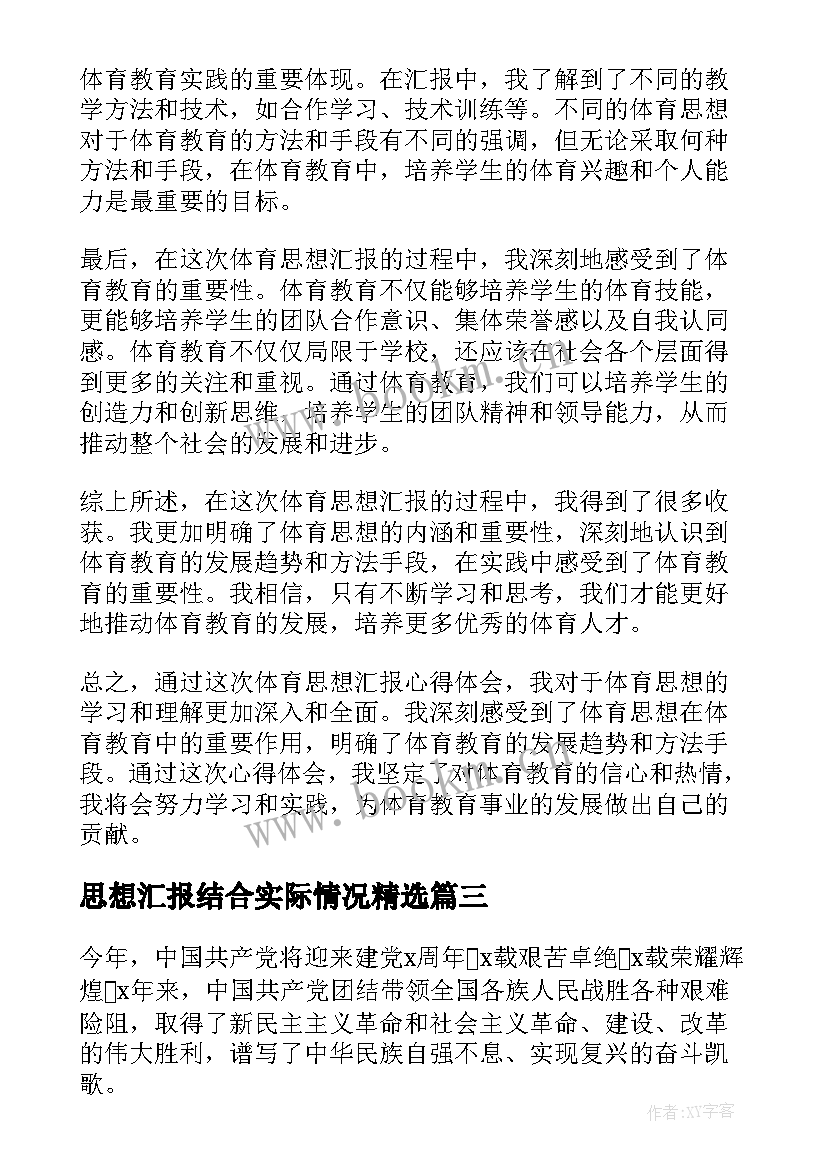 最新思想汇报结合实际情况(精选6篇)