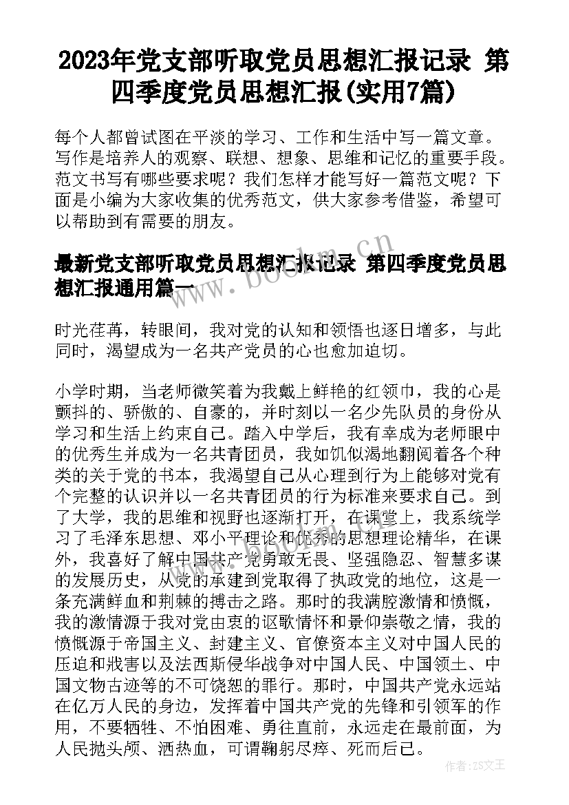 2023年党支部听取党员思想汇报记录 第四季度党员思想汇报(实用7篇)