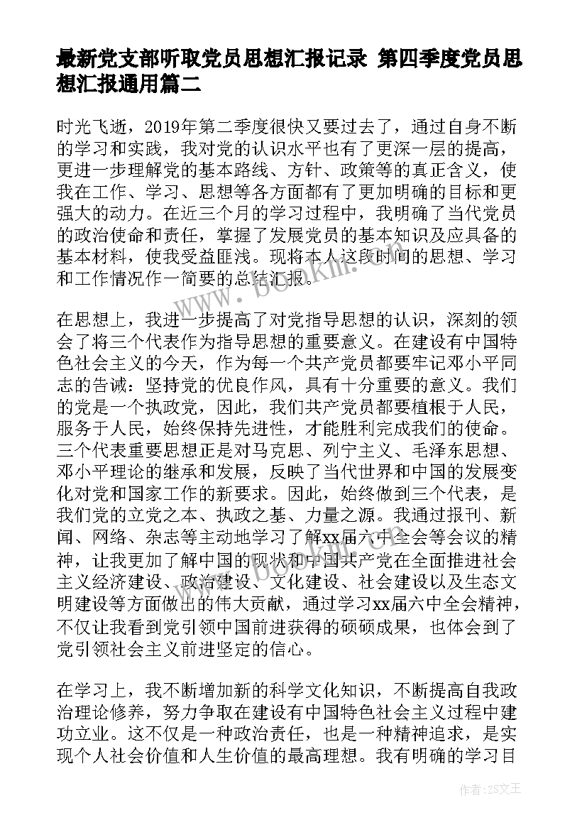 2023年党支部听取党员思想汇报记录 第四季度党员思想汇报(实用7篇)