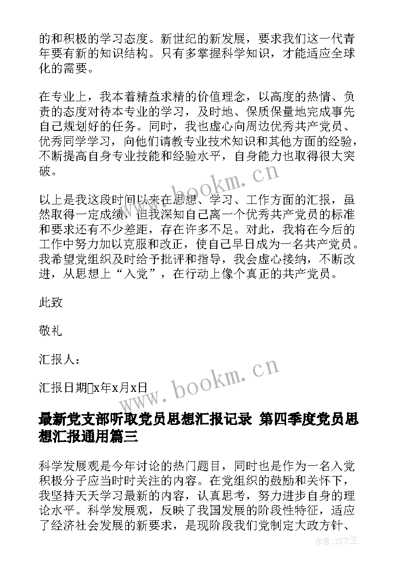 2023年党支部听取党员思想汇报记录 第四季度党员思想汇报(实用7篇)