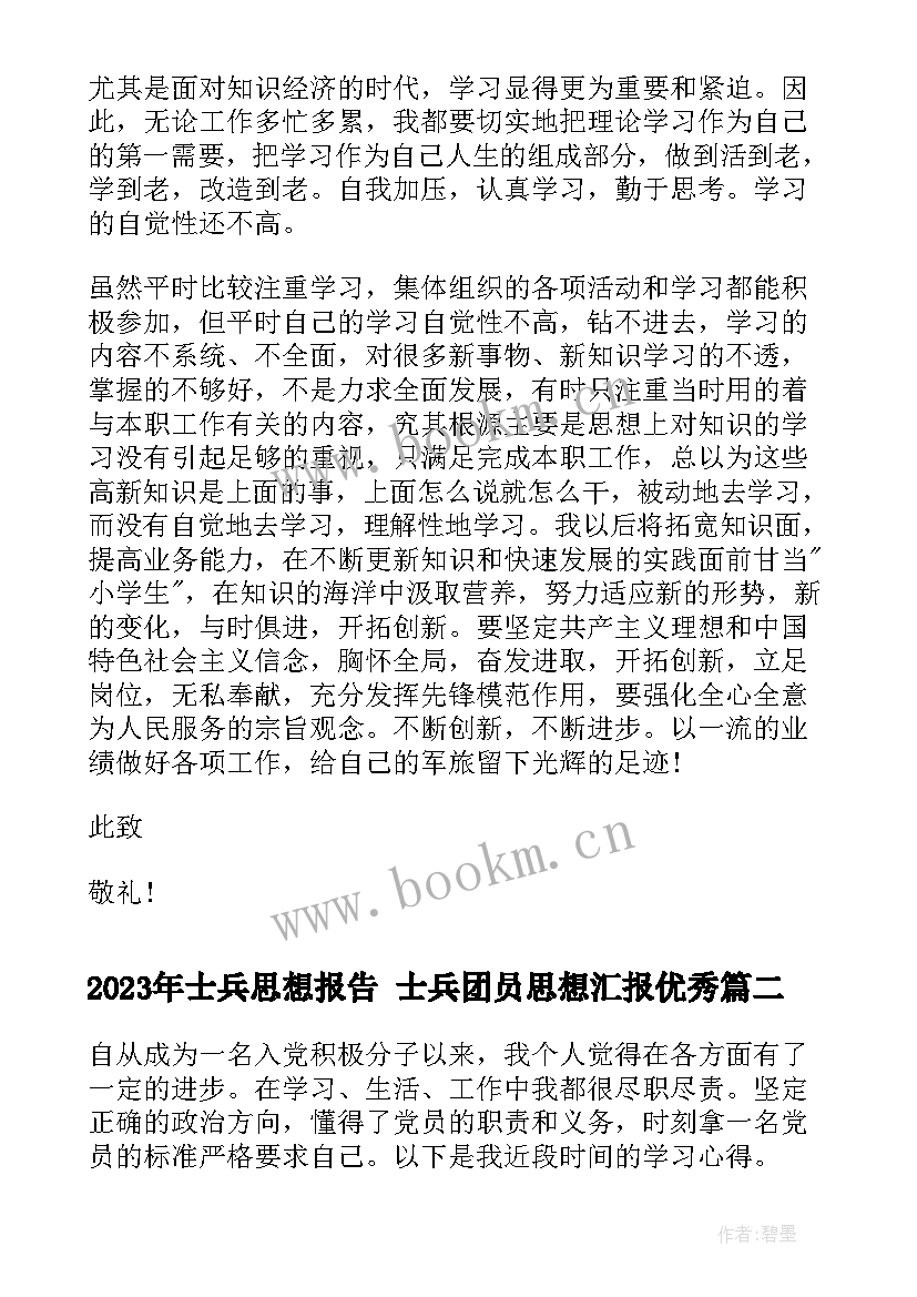 士兵思想报告 士兵团员思想汇报(通用5篇)