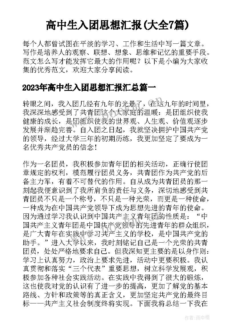 高中生入团思想汇报(大全7篇)