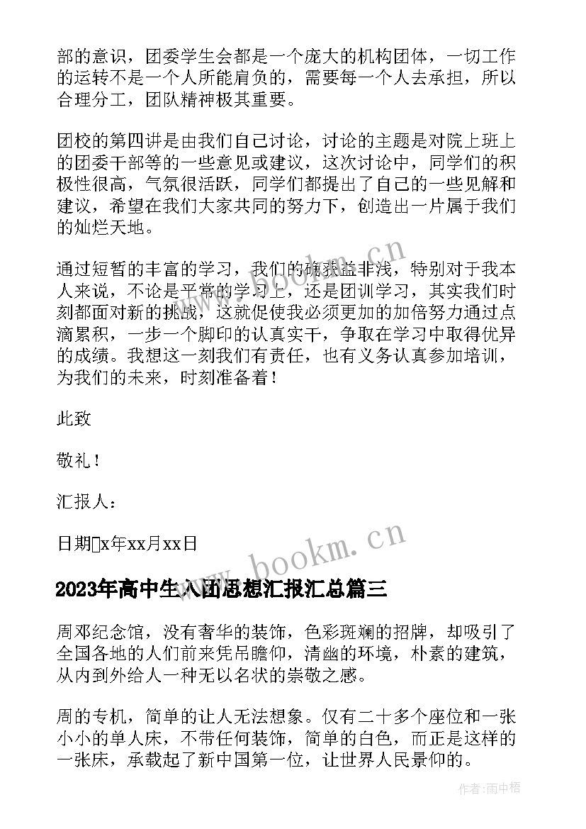 高中生入团思想汇报(大全7篇)