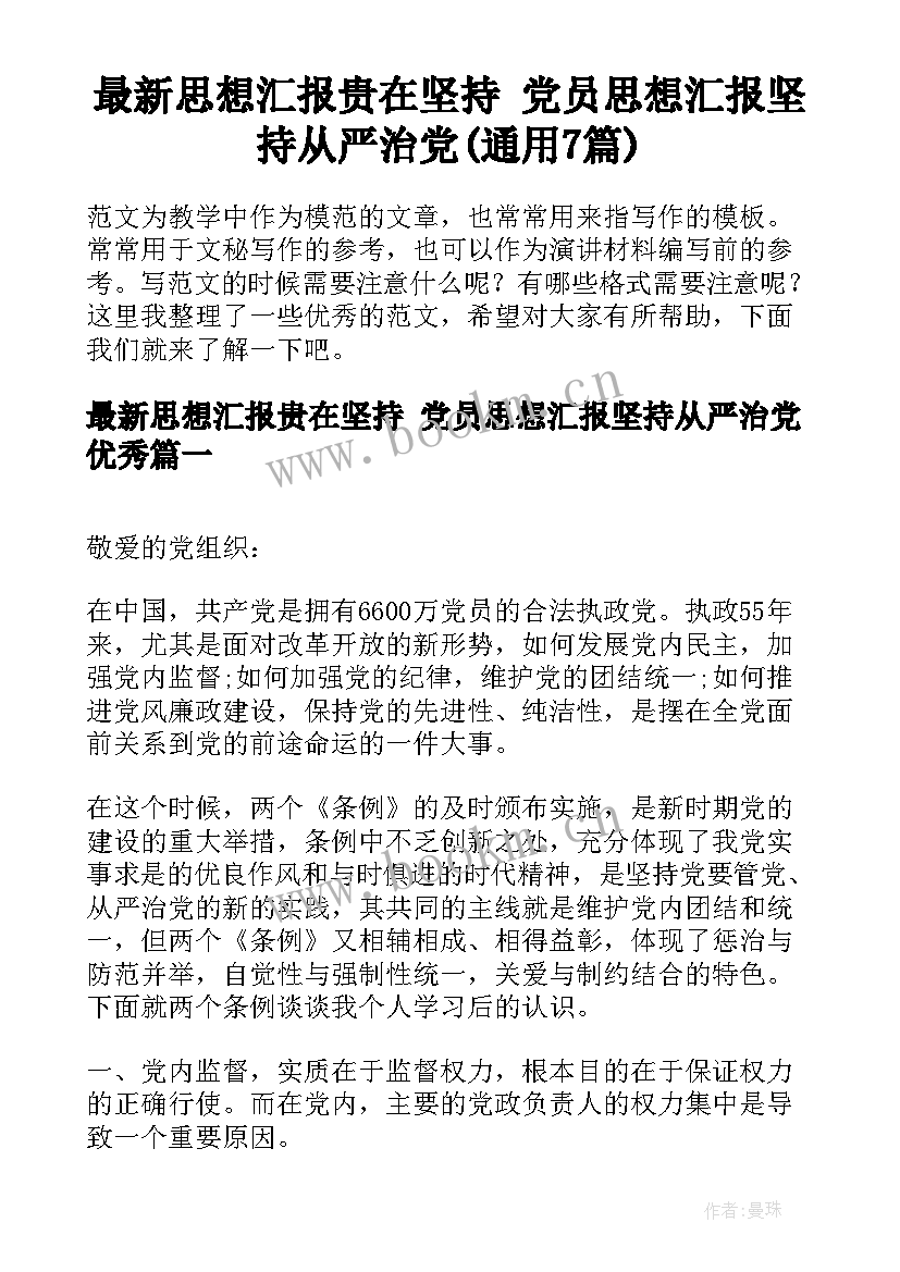 最新思想汇报贵在坚持 党员思想汇报坚持从严治党(通用7篇)