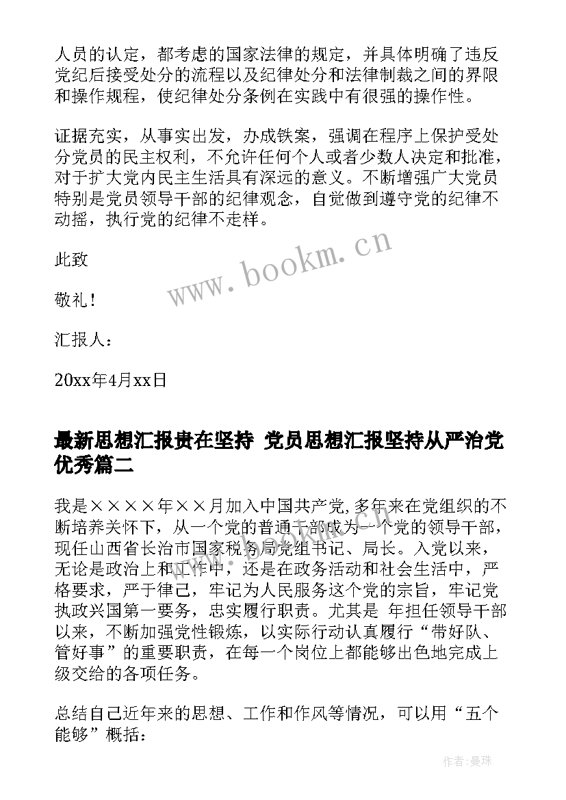 最新思想汇报贵在坚持 党员思想汇报坚持从严治党(通用7篇)