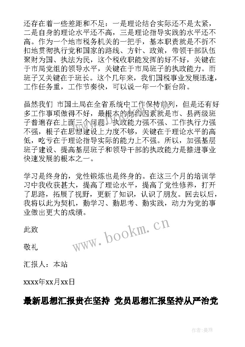 最新思想汇报贵在坚持 党员思想汇报坚持从严治党(通用7篇)