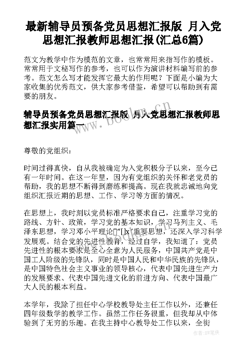 最新辅导员预备党员思想汇报版 月入党思想汇报教师思想汇报(汇总6篇)