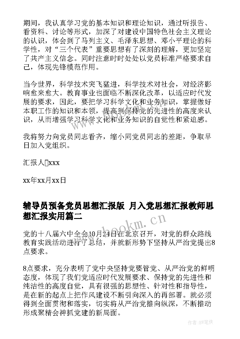 最新辅导员预备党员思想汇报版 月入党思想汇报教师思想汇报(汇总6篇)