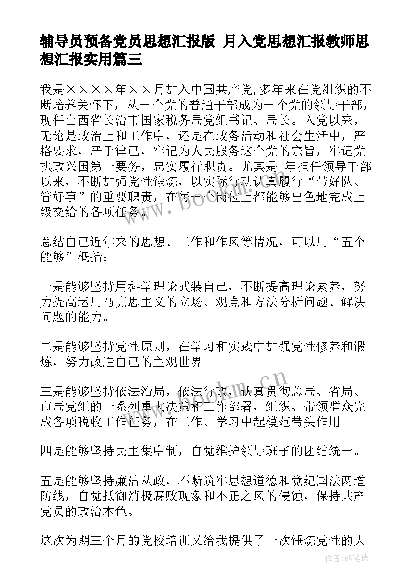 最新辅导员预备党员思想汇报版 月入党思想汇报教师思想汇报(汇总6篇)