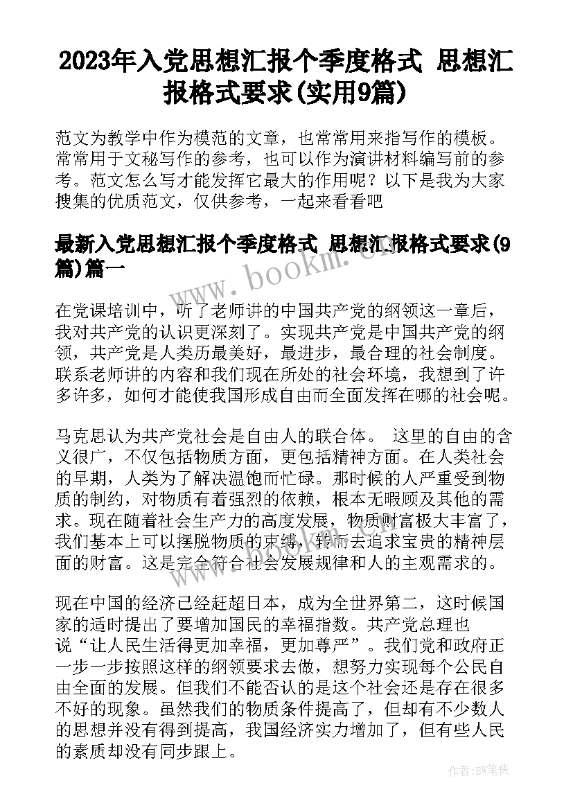 2023年入党思想汇报个季度格式 思想汇报格式要求(实用9篇)