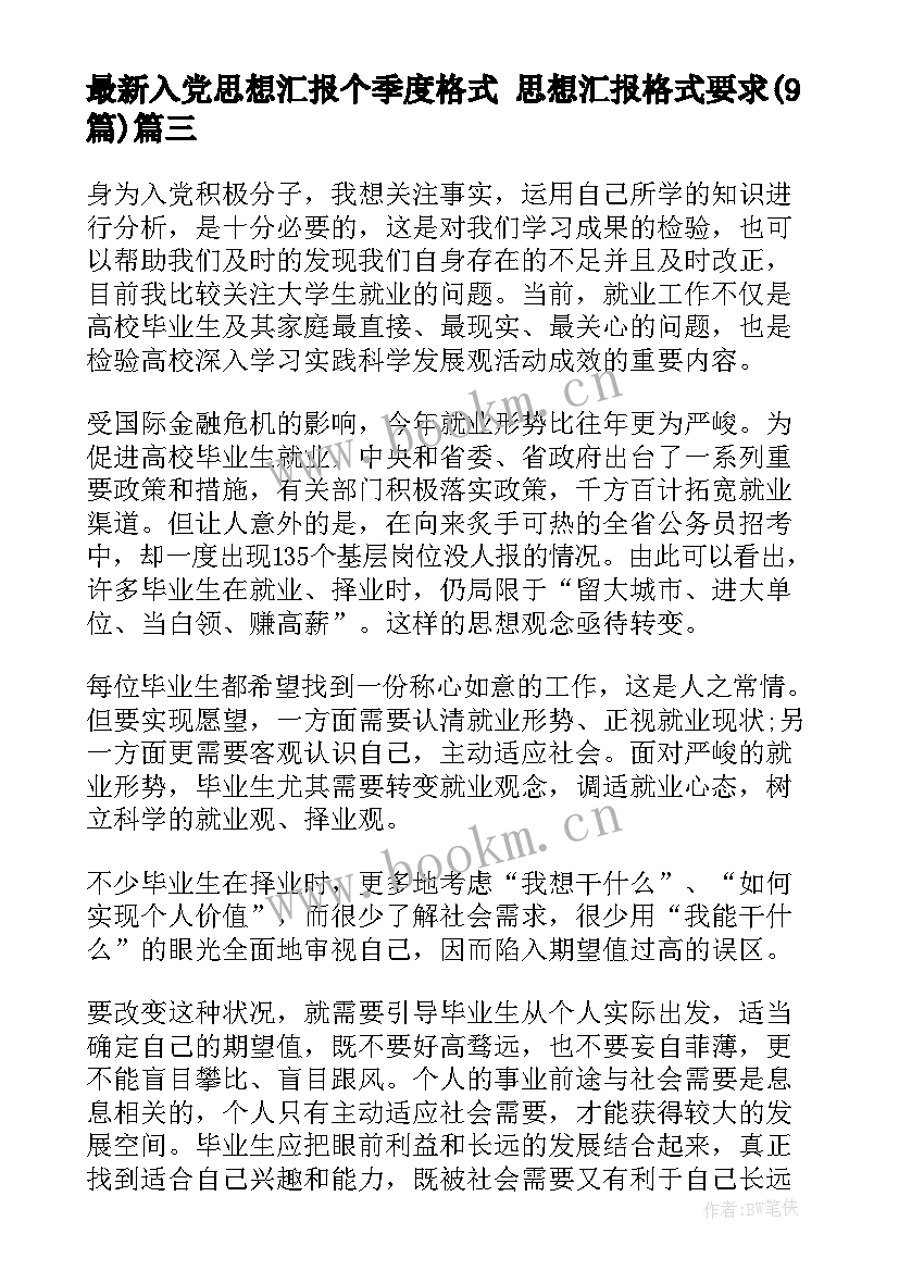 2023年入党思想汇报个季度格式 思想汇报格式要求(实用9篇)