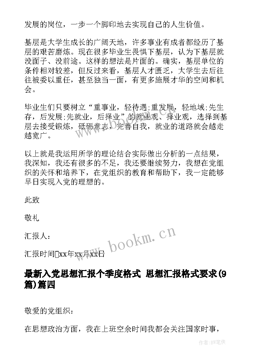 2023年入党思想汇报个季度格式 思想汇报格式要求(实用9篇)