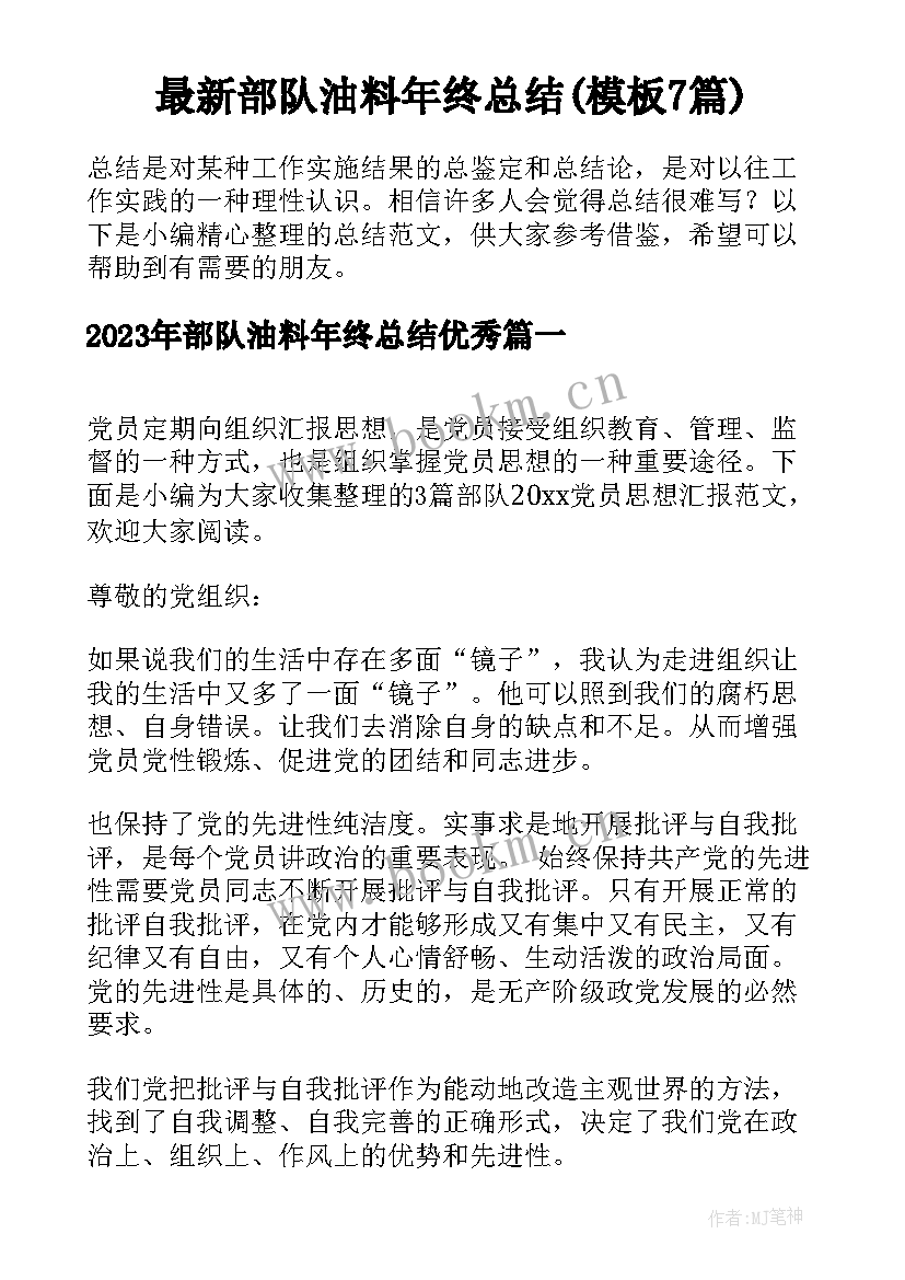 最新部队油料年终总结(模板7篇)