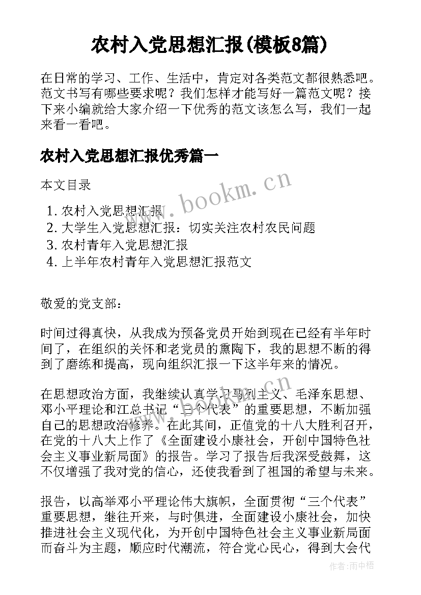 农村入党思想汇报(模板8篇)