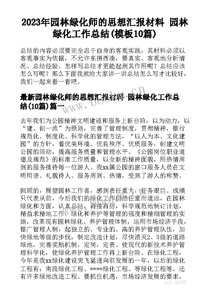 2023年园林绿化师的思想汇报材料 园林绿化工作总结(模板10篇)