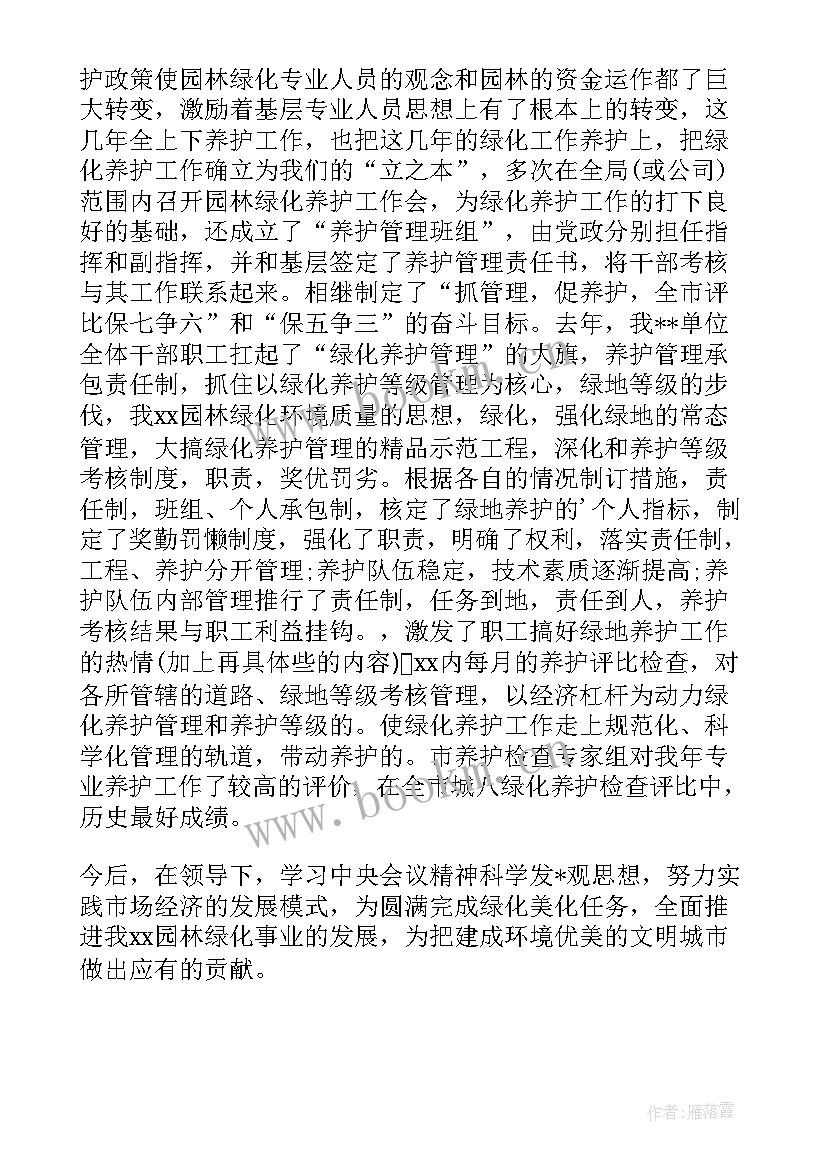 2023年园林绿化师的思想汇报材料 园林绿化工作总结(模板10篇)