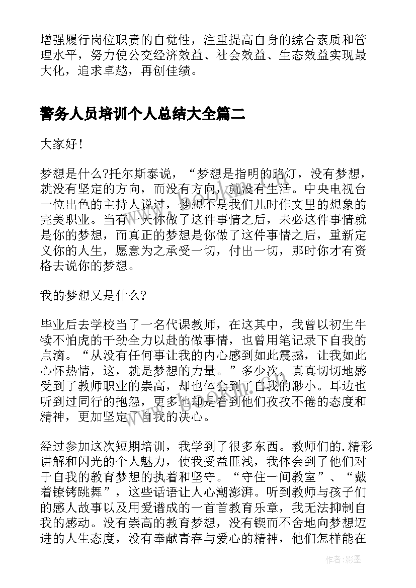 2023年警务人员培训个人总结(大全10篇)