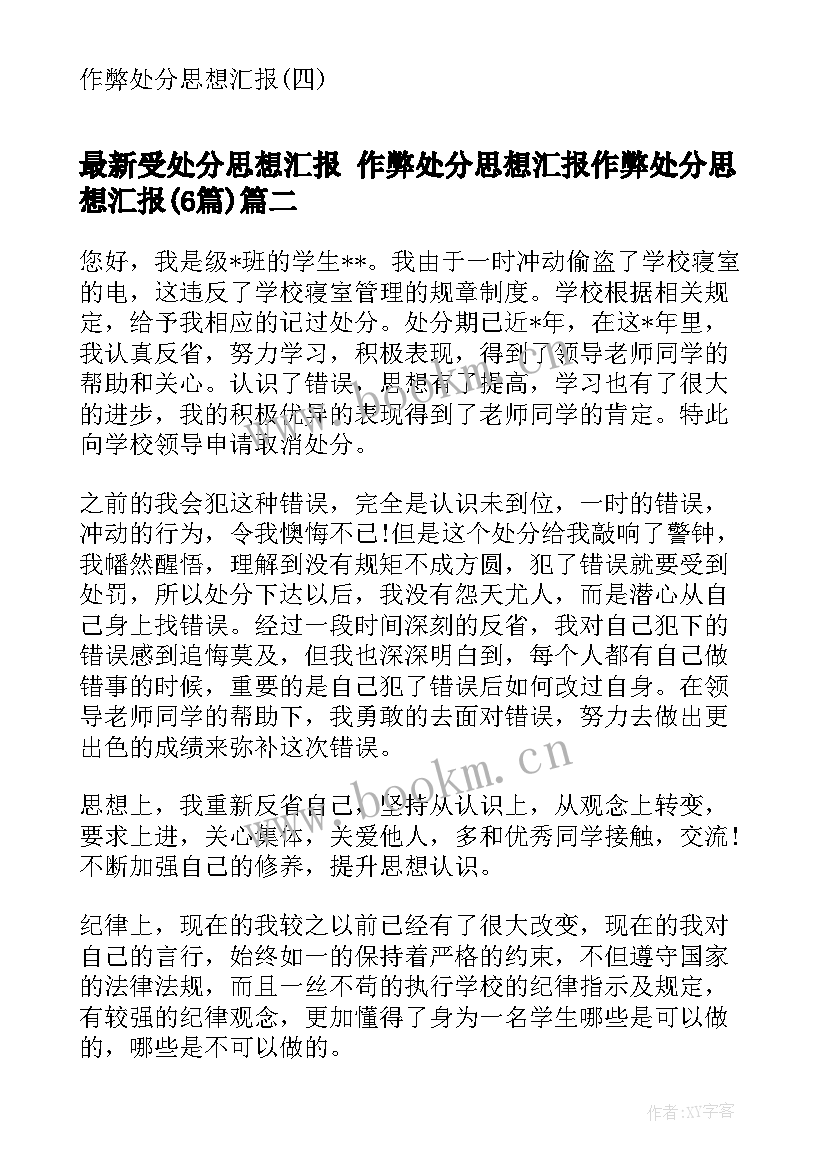 最新受处分思想汇报 作弊处分思想汇报作弊处分思想汇报(实用6篇)