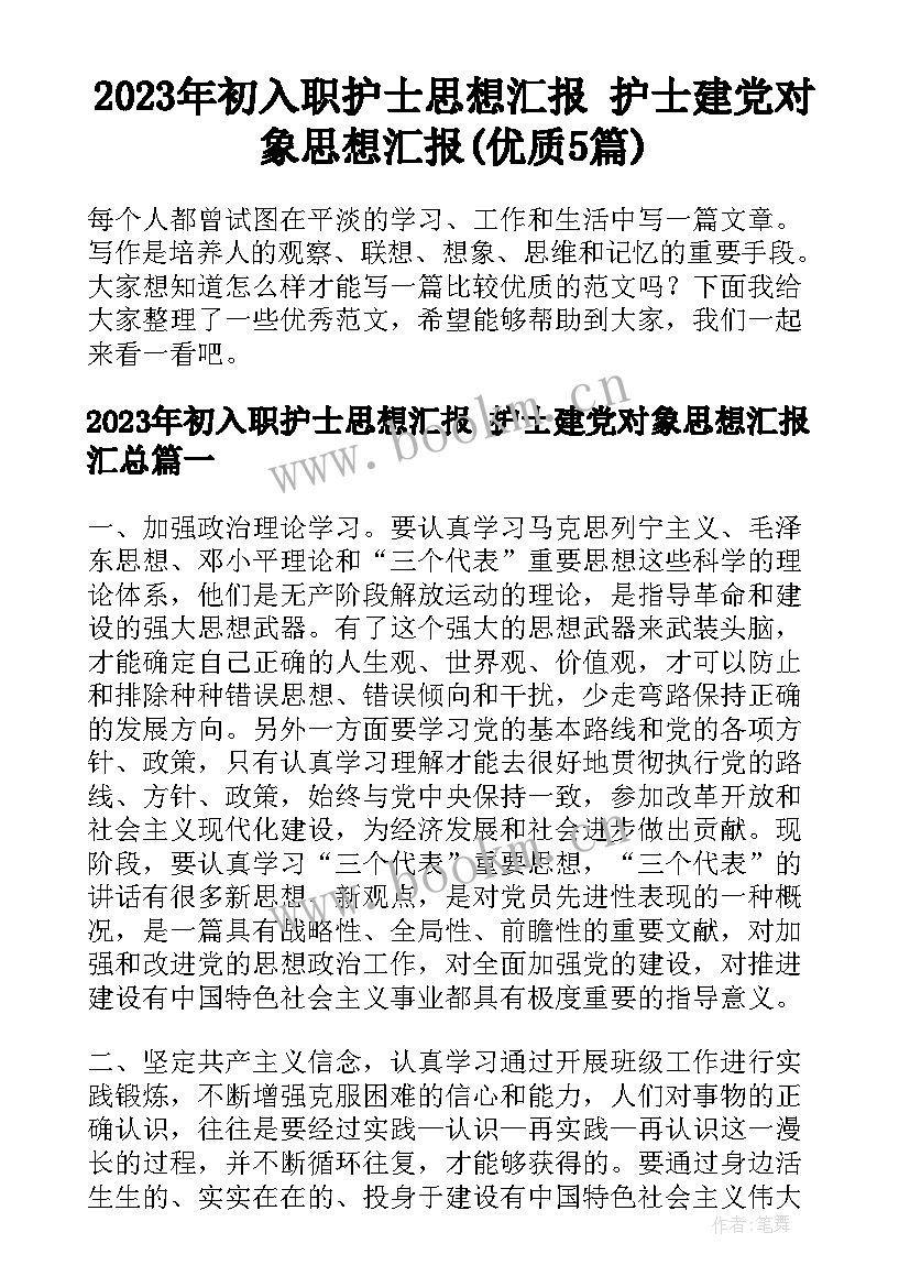 2023年初入职护士思想汇报 护士建党对象思想汇报(优质5篇)