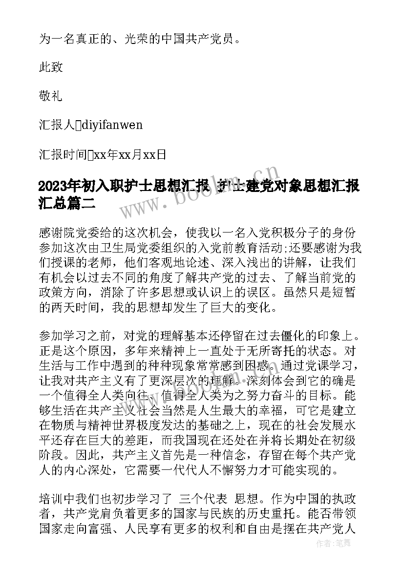 2023年初入职护士思想汇报 护士建党对象思想汇报(优质5篇)