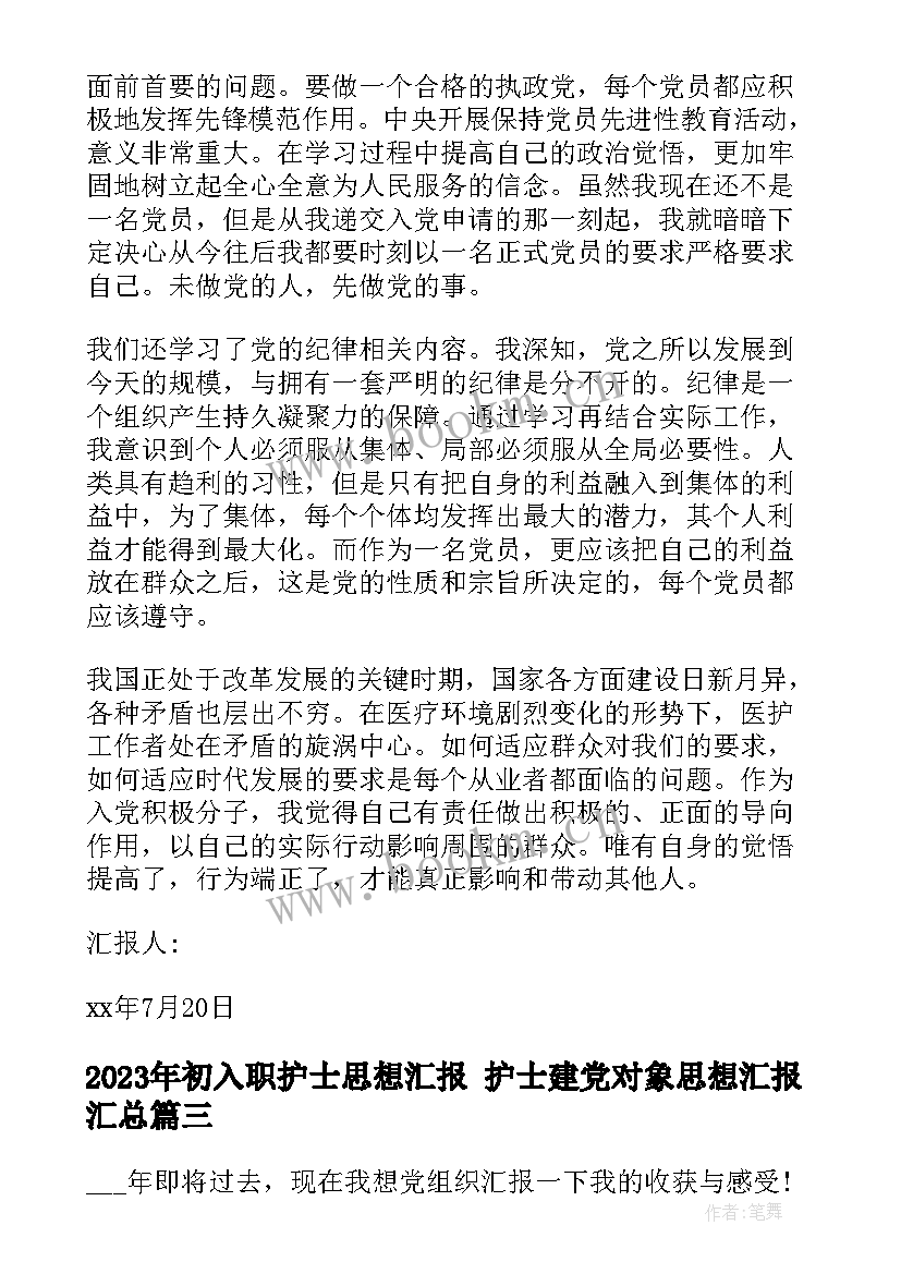 2023年初入职护士思想汇报 护士建党对象思想汇报(优质5篇)