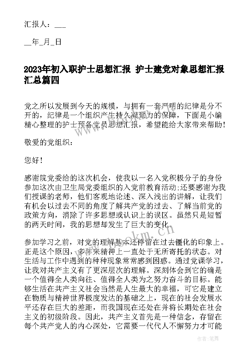 2023年初入职护士思想汇报 护士建党对象思想汇报(优质5篇)