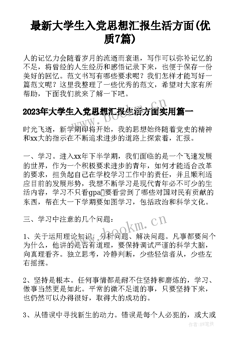 最新大学生入党思想汇报生活方面(优质7篇)