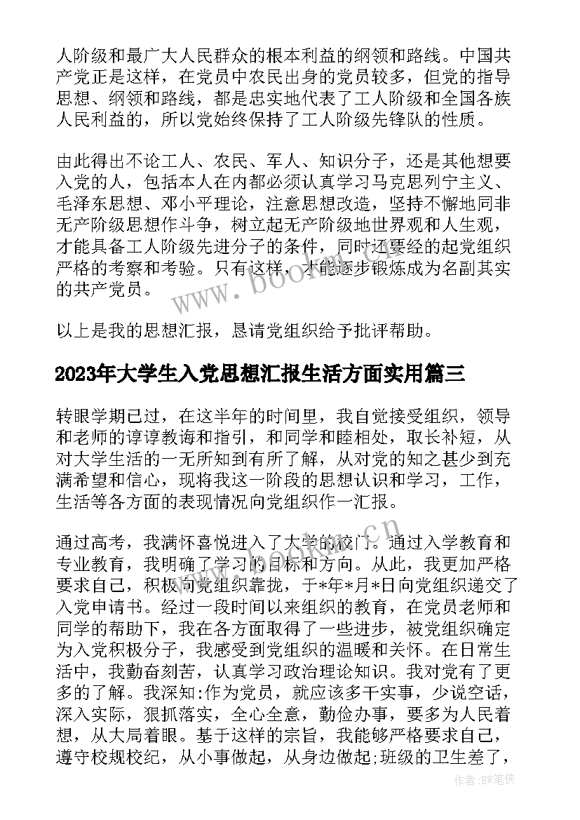 最新大学生入党思想汇报生活方面(优质7篇)