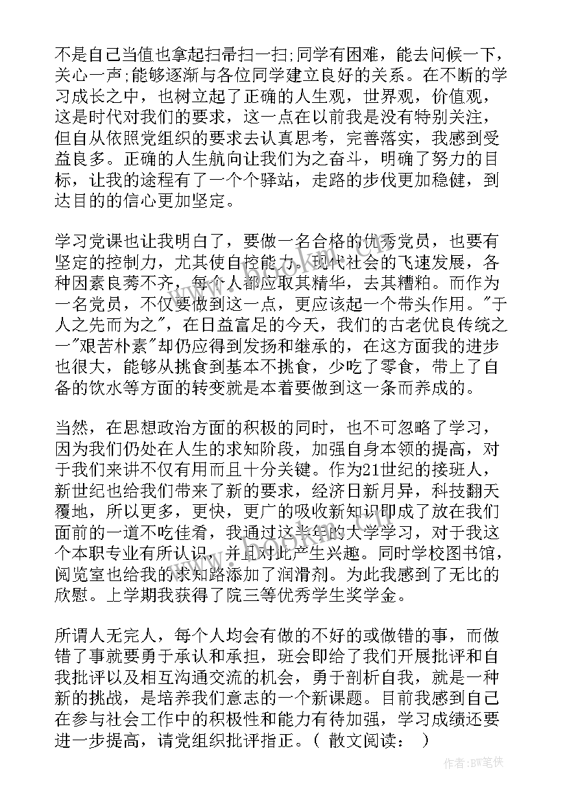 最新大学生入党思想汇报生活方面(优质7篇)