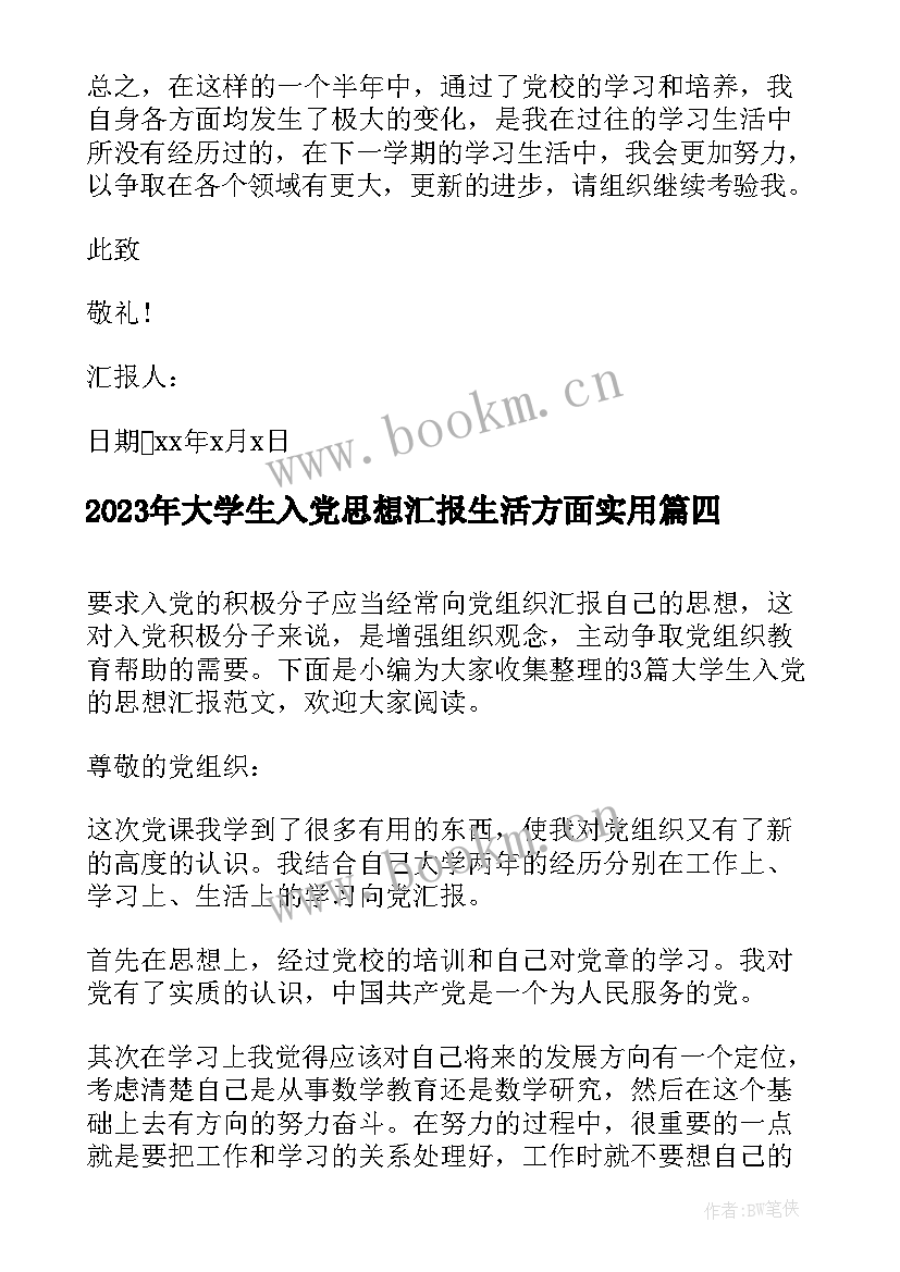 最新大学生入党思想汇报生活方面(优质7篇)