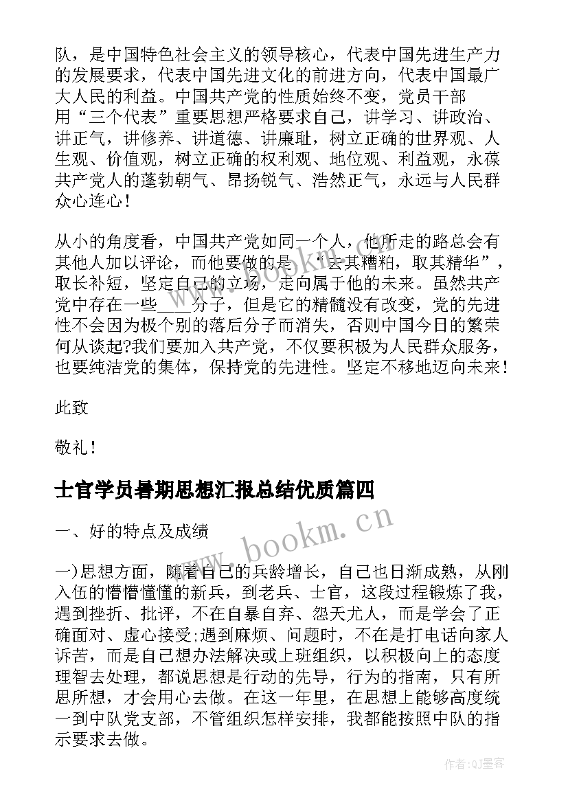 士官学员暑期思想汇报总结(大全5篇)