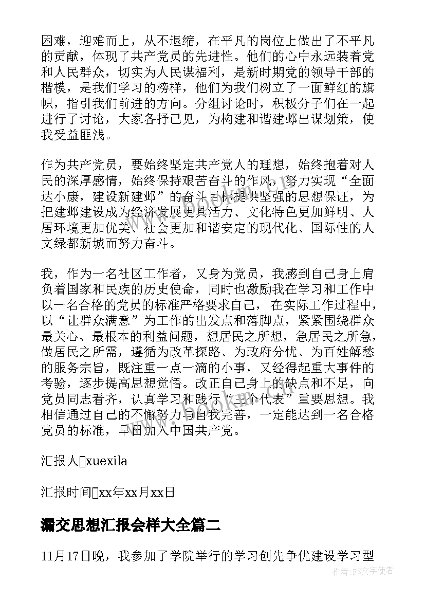 最新漏交思想汇报会样(优秀7篇)