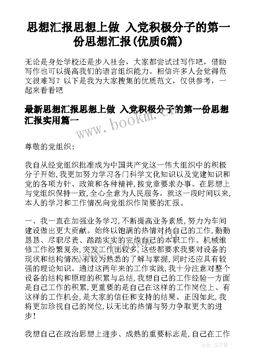 思想汇报思想上做 入党积极分子的第一份思想汇报(优质6篇)