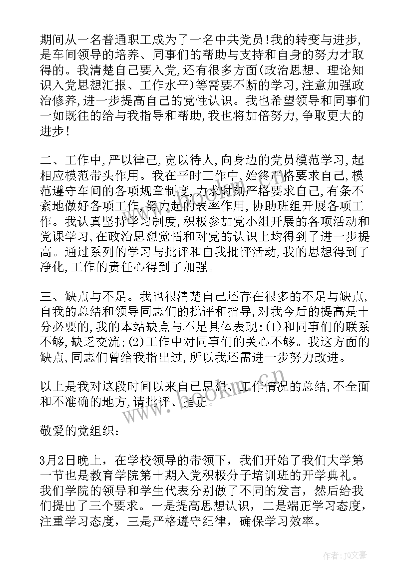 思想汇报思想上做 入党积极分子的第一份思想汇报(优质6篇)