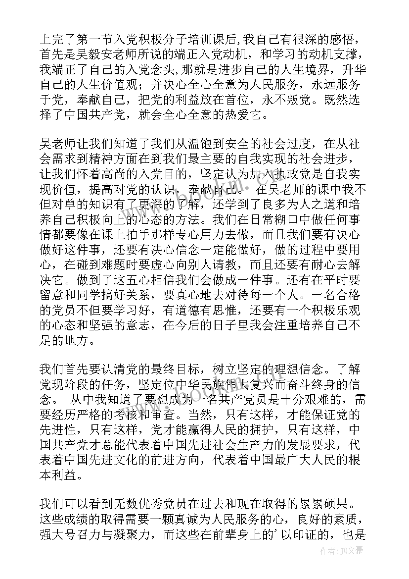 思想汇报思想上做 入党积极分子的第一份思想汇报(优质6篇)