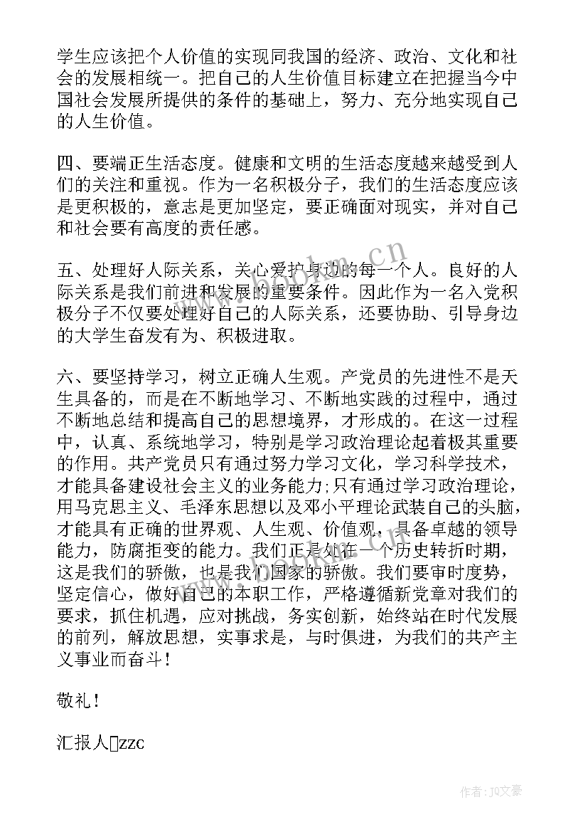 思想汇报思想上做 入党积极分子的第一份思想汇报(优质6篇)