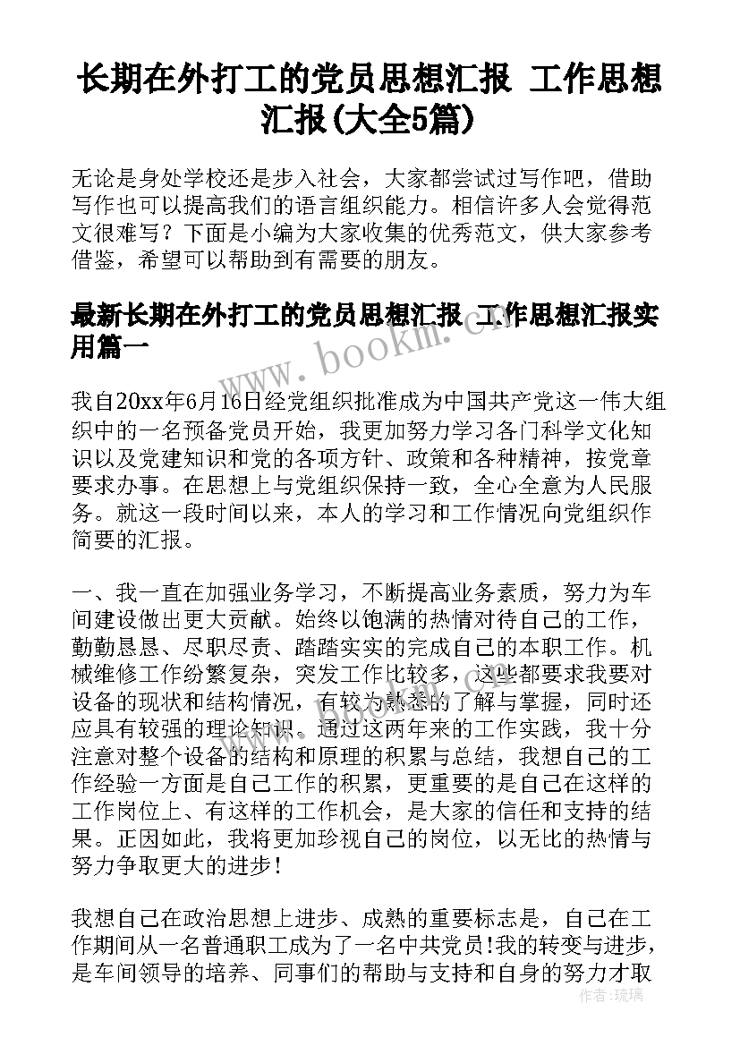 长期在外打工的党员思想汇报 工作思想汇报(大全5篇)