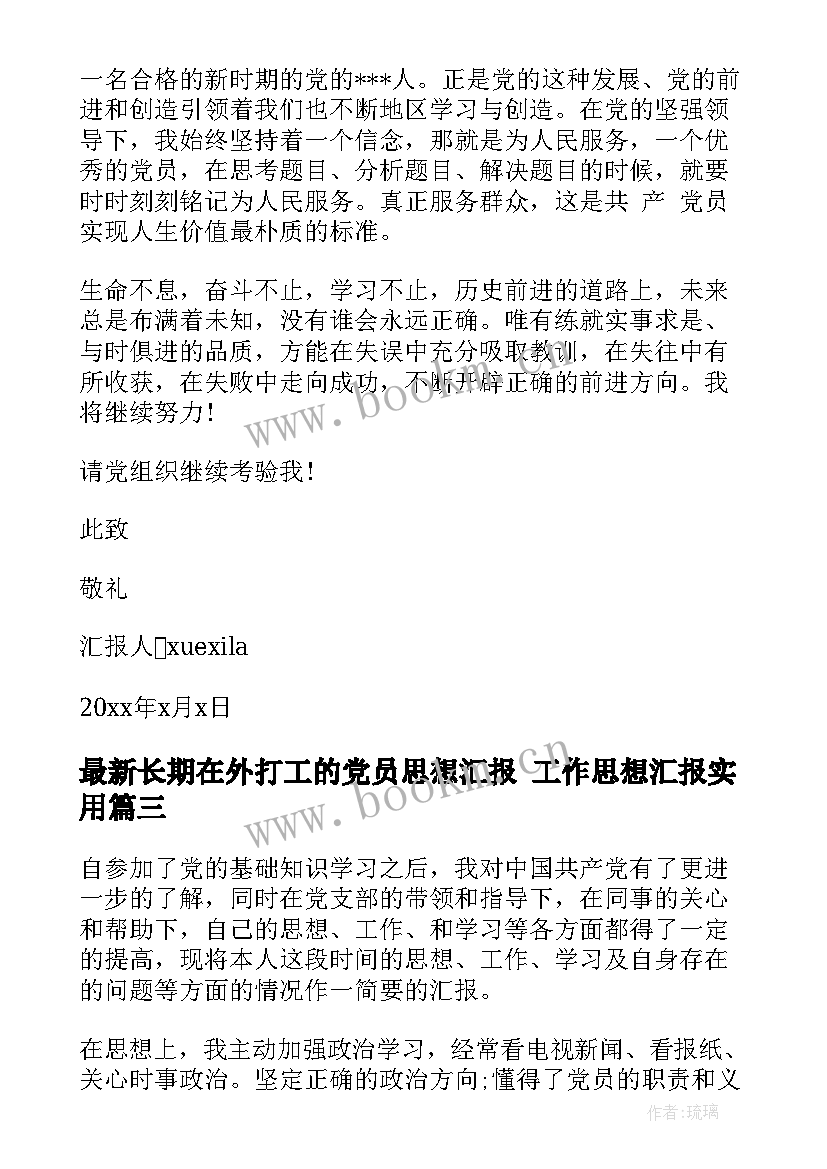 长期在外打工的党员思想汇报 工作思想汇报(大全5篇)