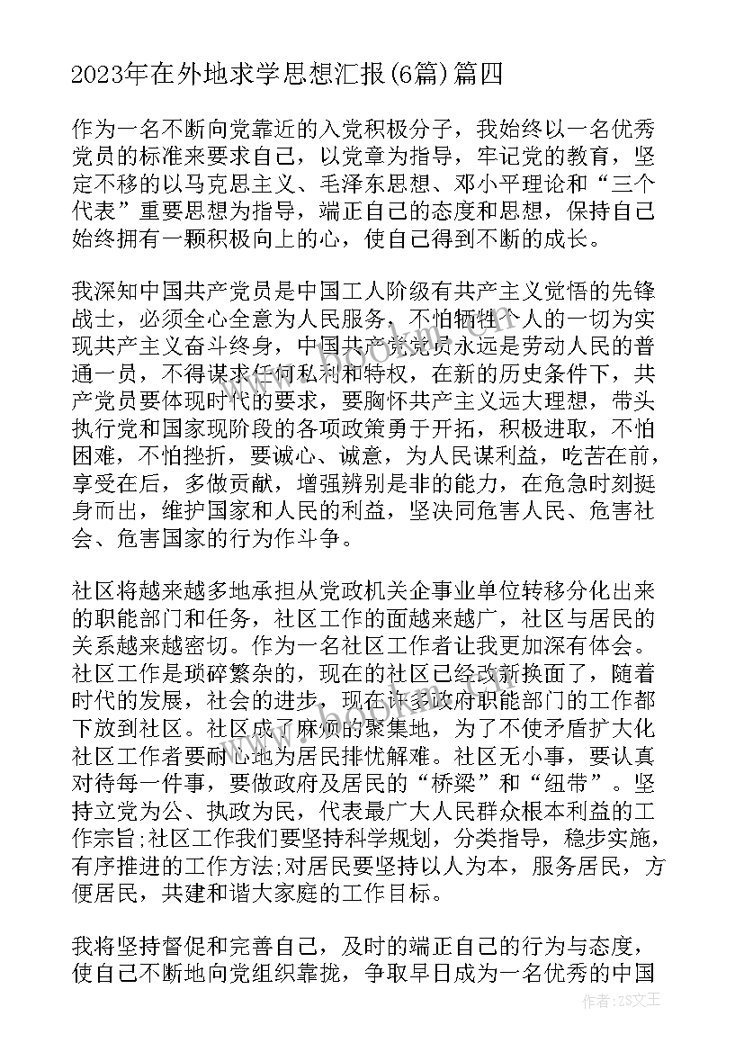 在外地求学思想汇报(实用6篇)