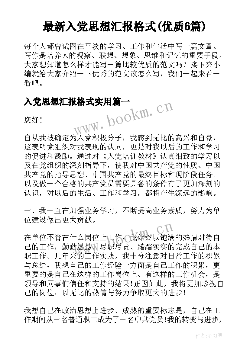 最新入党思想汇报格式(优质6篇)