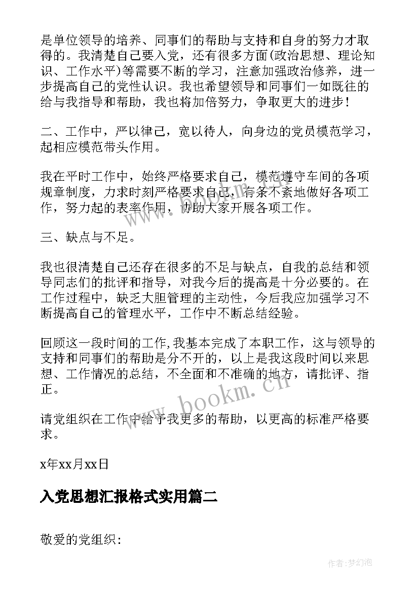 最新入党思想汇报格式(优质6篇)