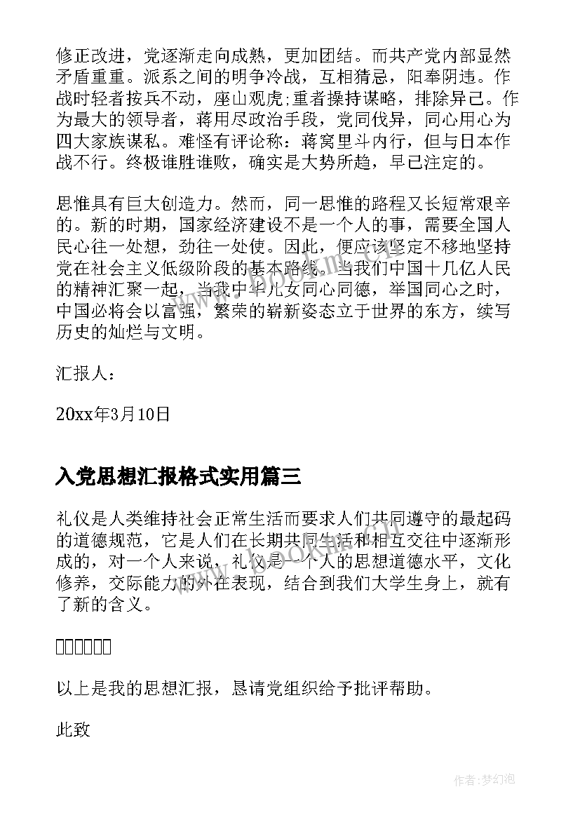 最新入党思想汇报格式(优质6篇)