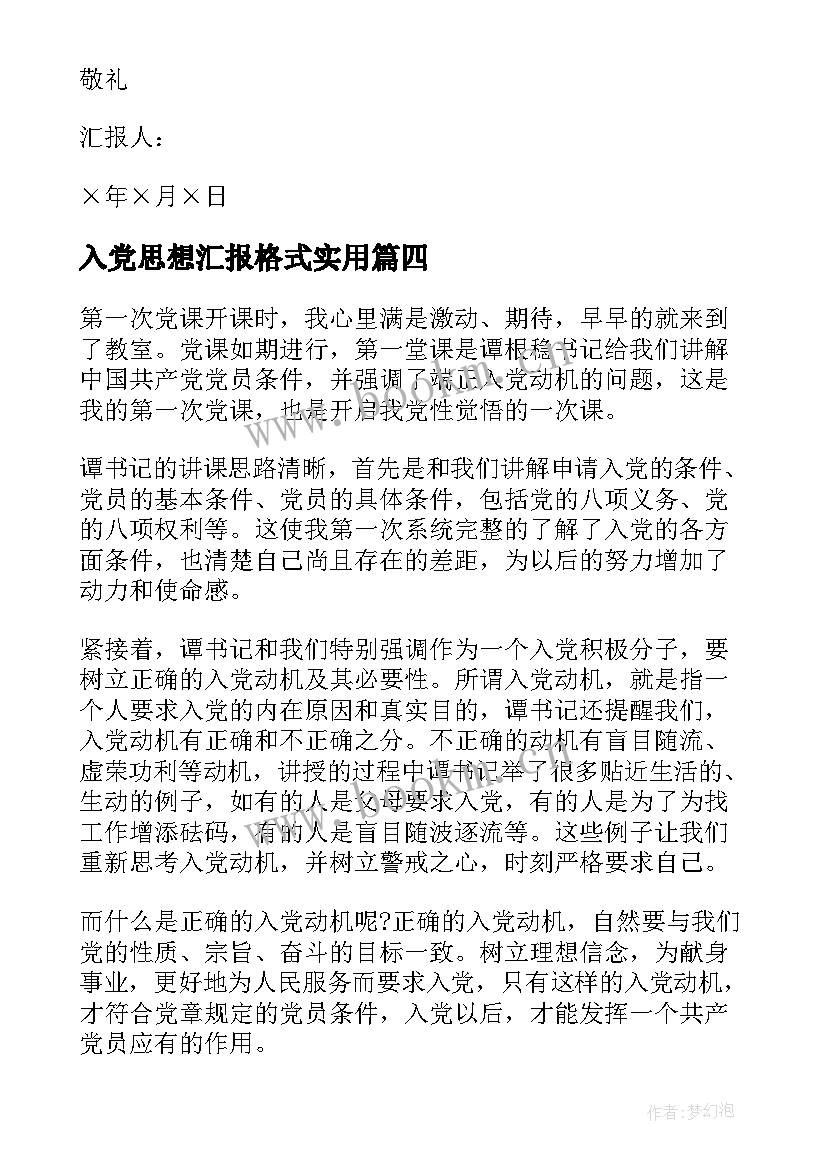 最新入党思想汇报格式(优质6篇)