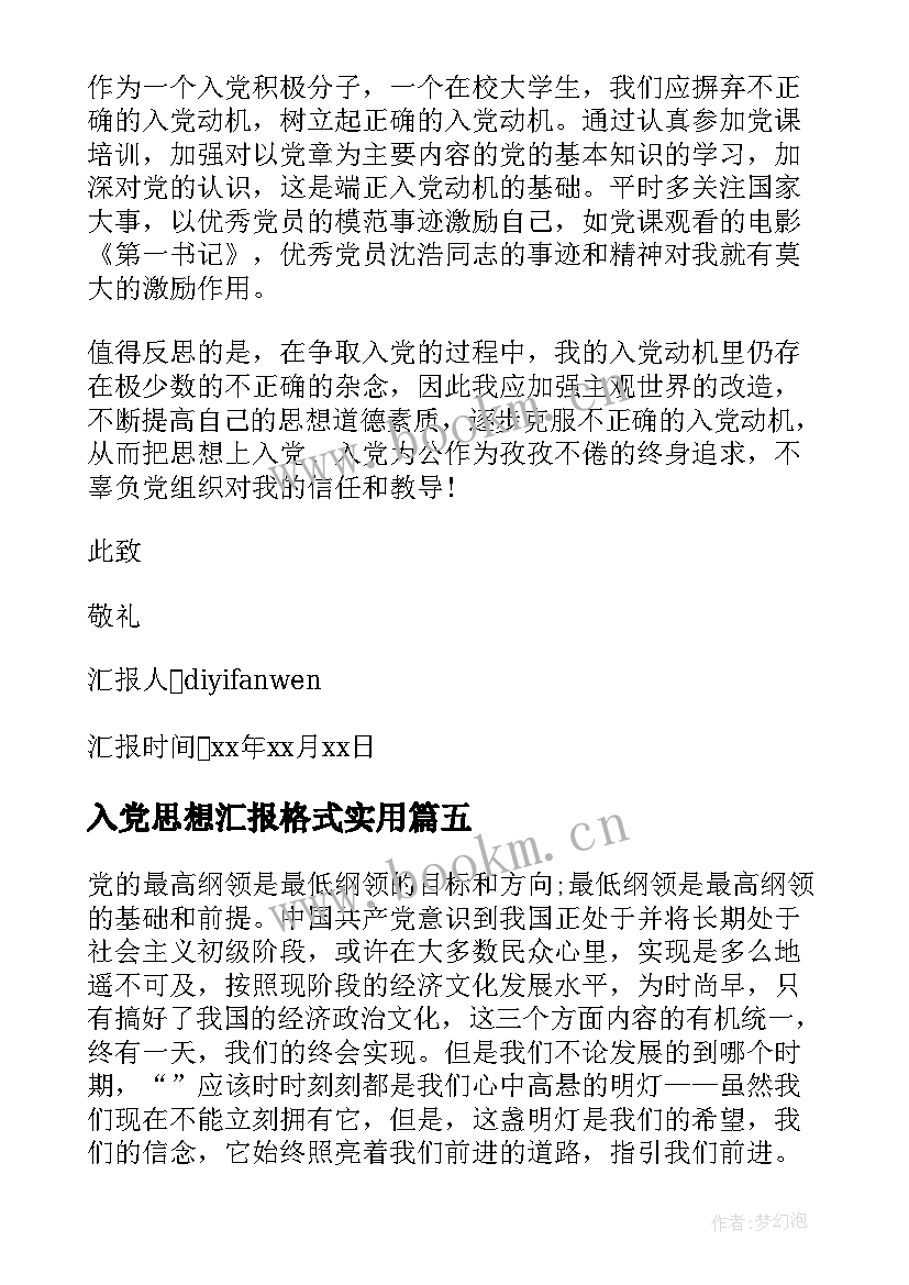 最新入党思想汇报格式(优质6篇)