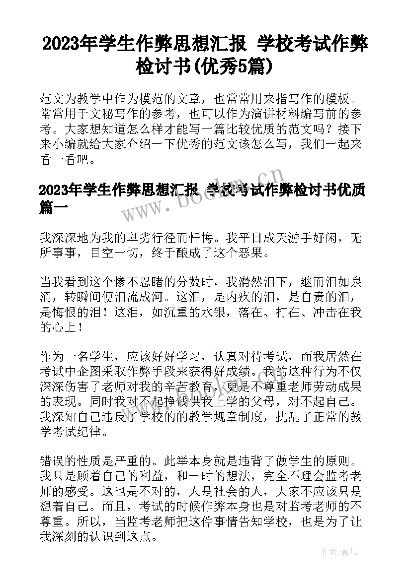 2023年学生作弊思想汇报 学校考试作弊检讨书(优秀5篇)