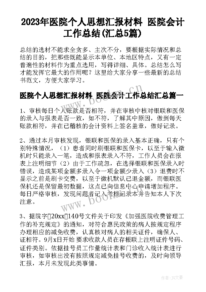 2023年医院个人思想汇报材料 医院会计工作总结(汇总5篇)