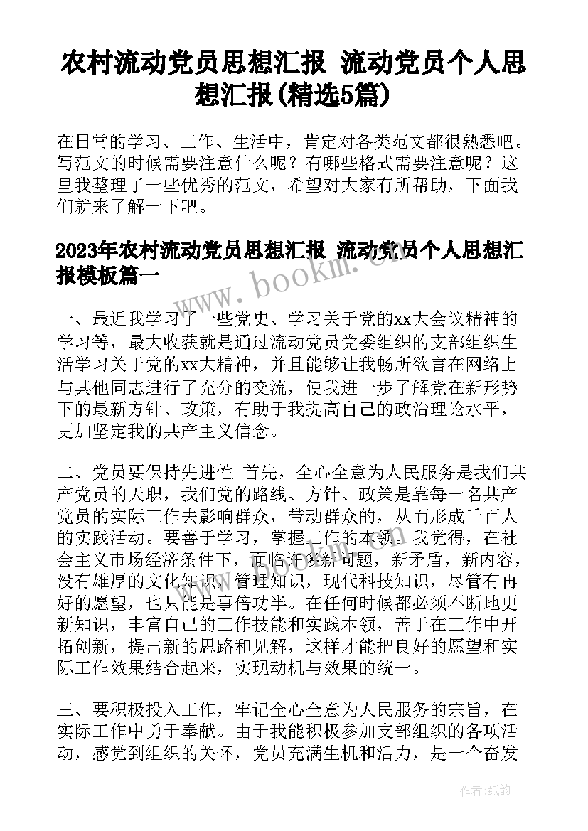 农村流动党员思想汇报 流动党员个人思想汇报(精选5篇)